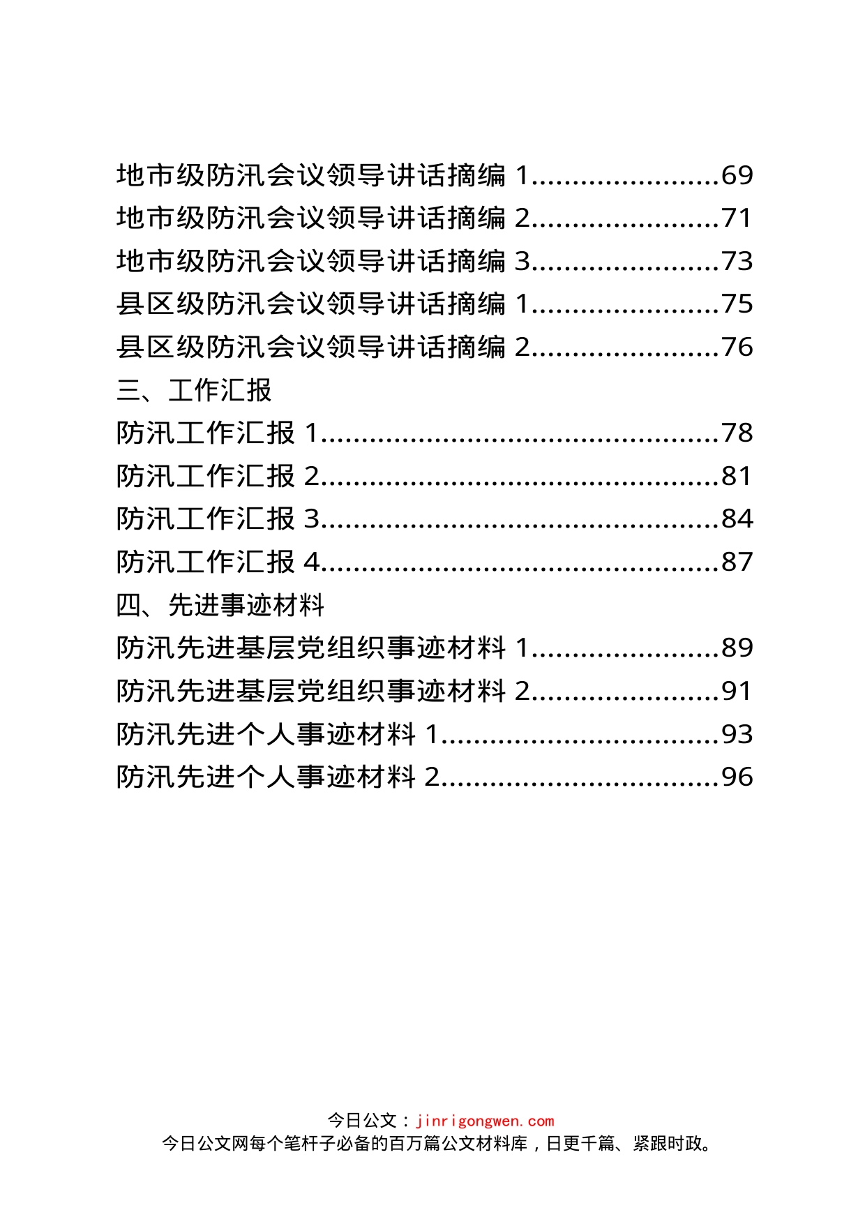 防汛讲话、汇报、先进事迹汇编（27篇）_第2页