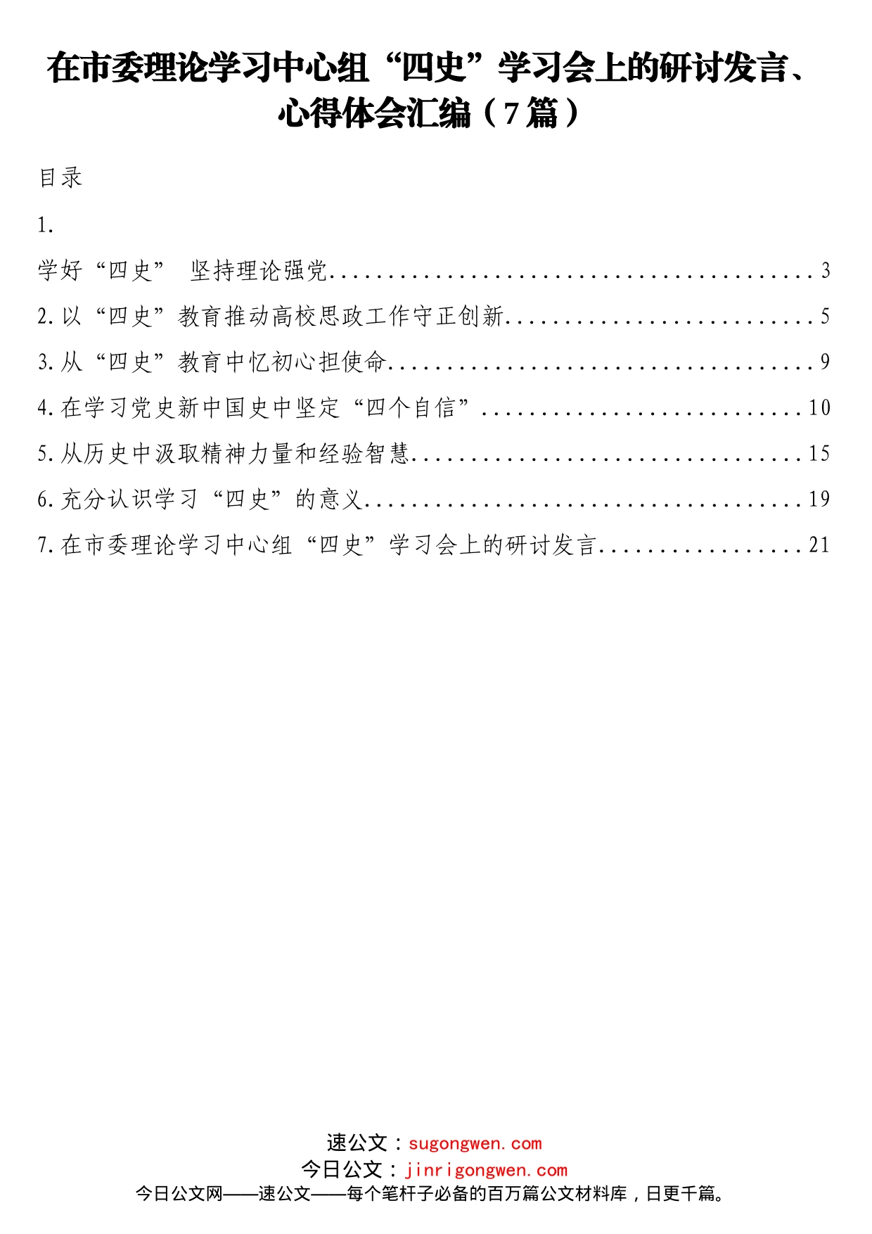 7篇在市委理论学习中心组“四史”学习会上的研讨发言、心得体会汇编_第1页