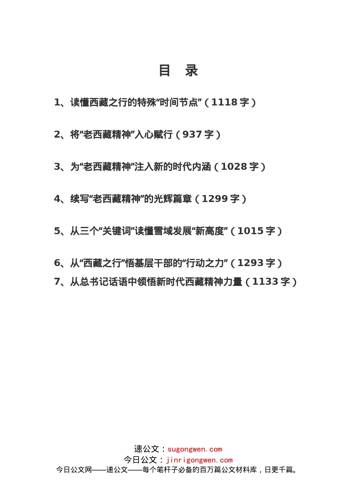 7篇学习调研考察西藏重要讲话精神心得体会_第1页