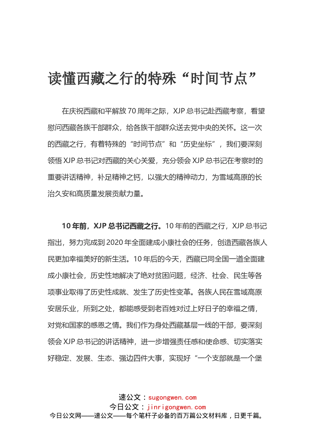 7篇学习调研考察西藏重要讲话精神心得体会_第2页