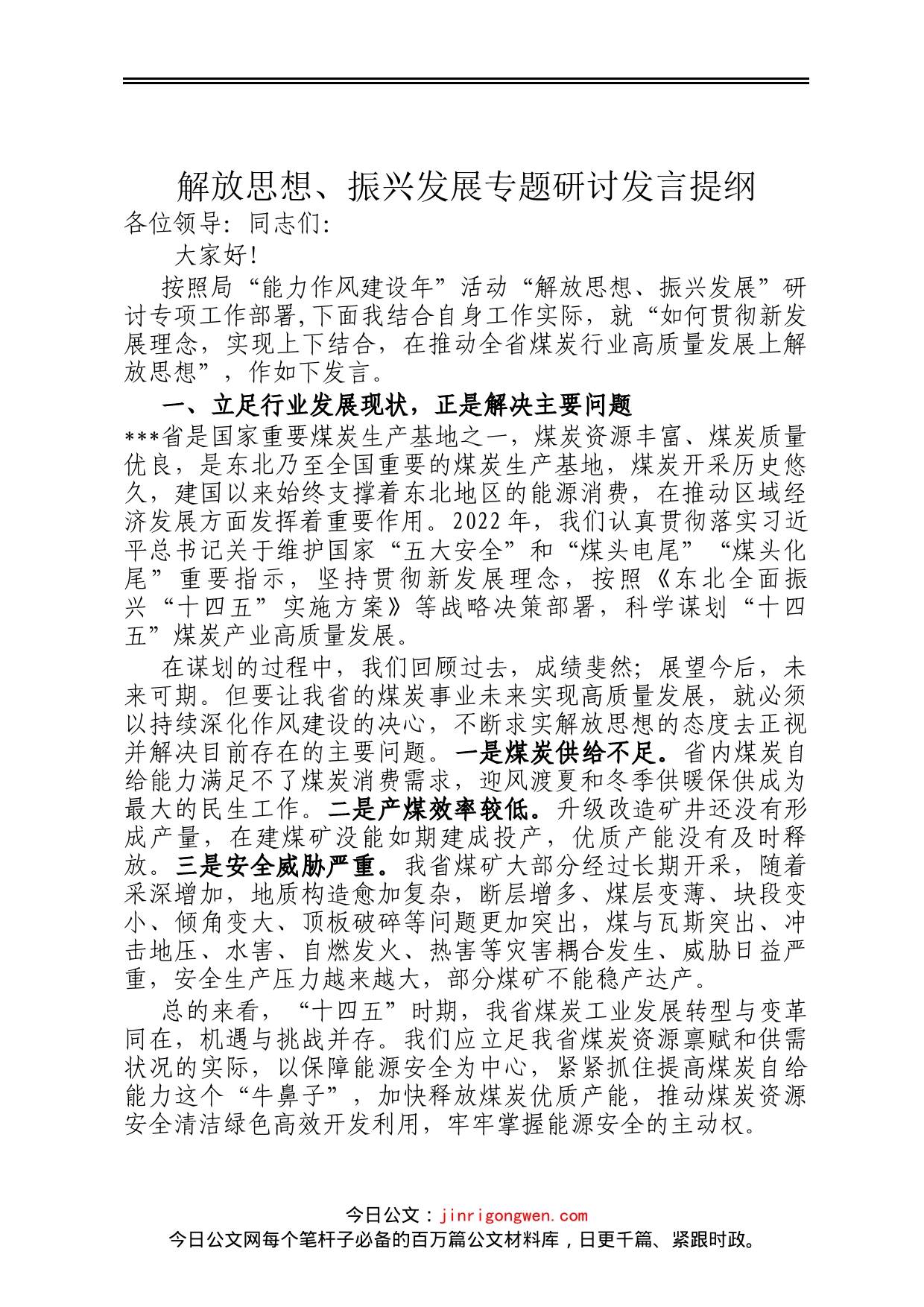 解放思想、振兴发展专题研讨发言提纲_第1页
