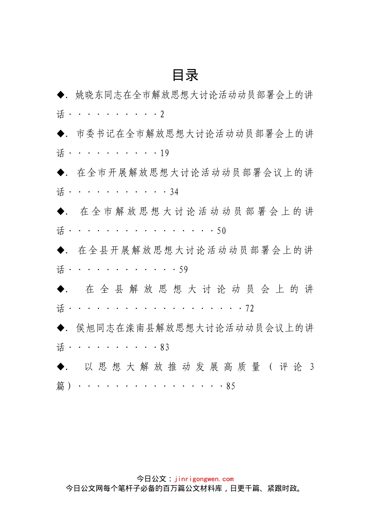 解放思想大讨论动员会议讲话汇编_第2页