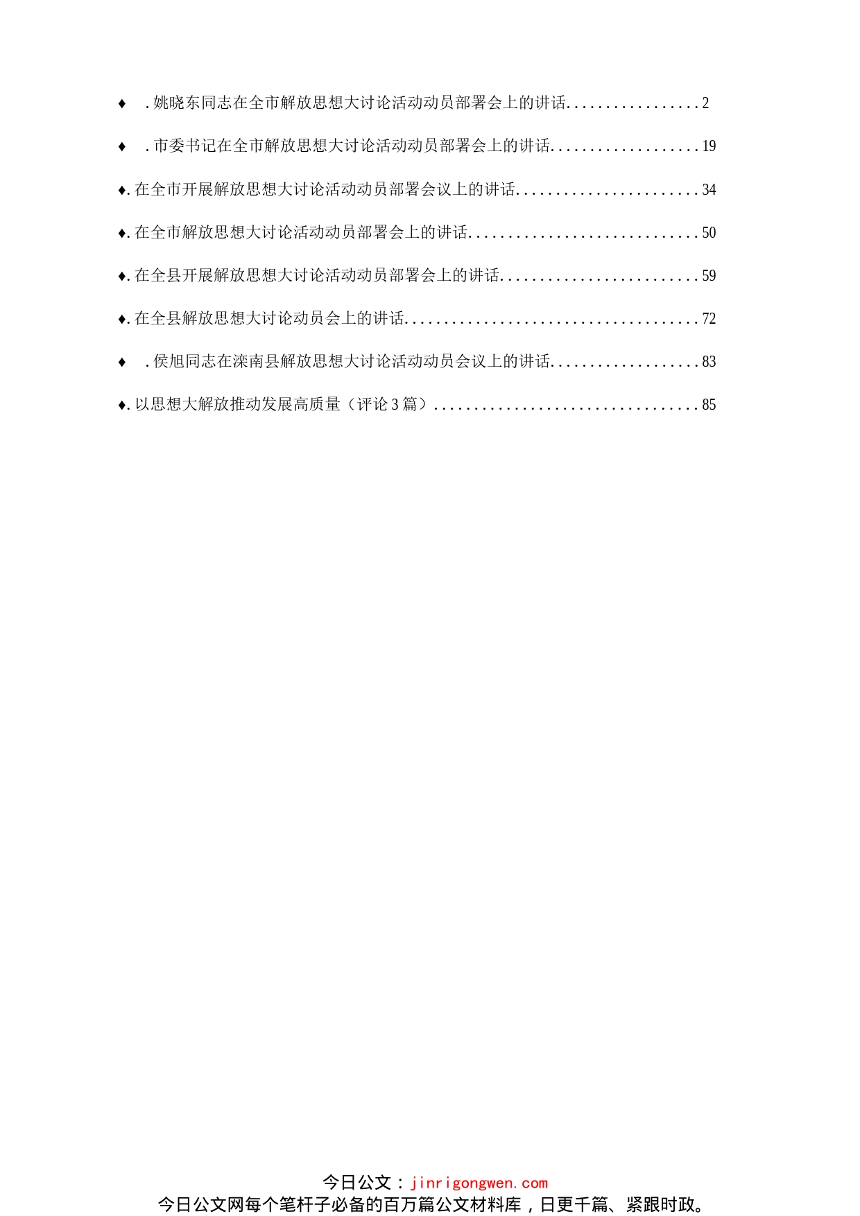 解放思想大讨论动员会议讲话汇编（8篇）_第1页