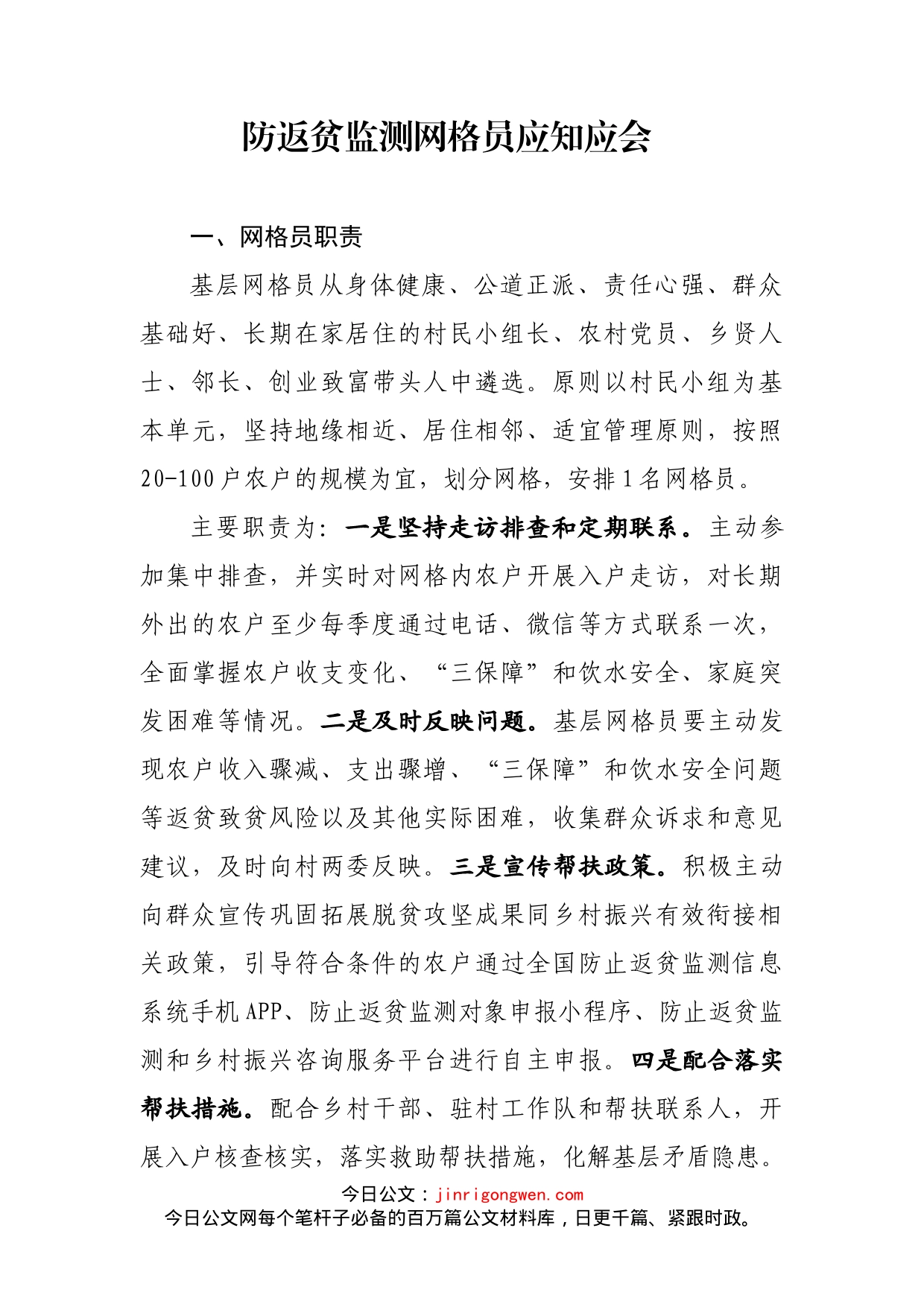 防返贫监测网格员应知应会_第1页