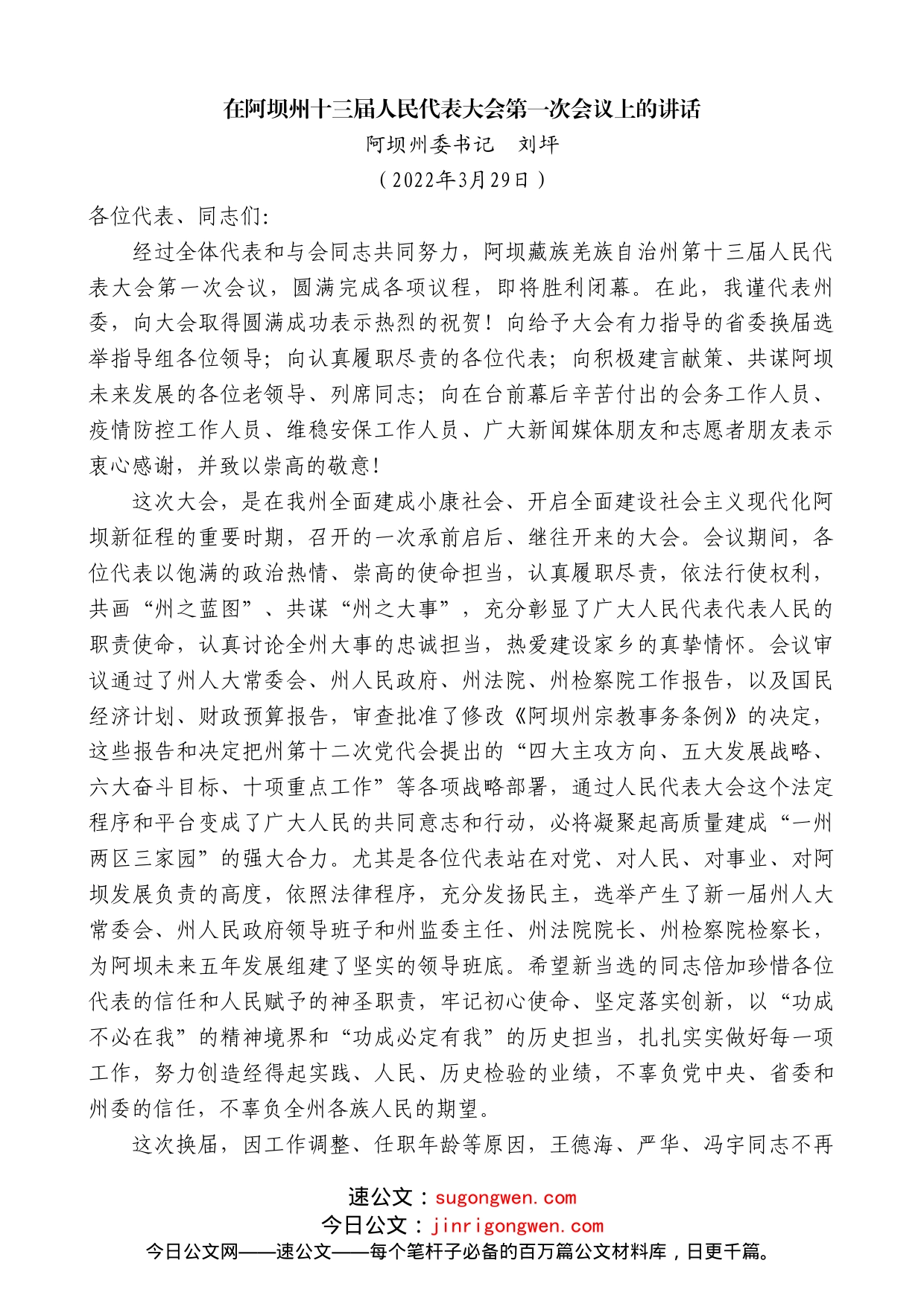 阿坝州委书记刘坪：在阿坝州十三届人民代表大会第一次会议上的讲话_第1页