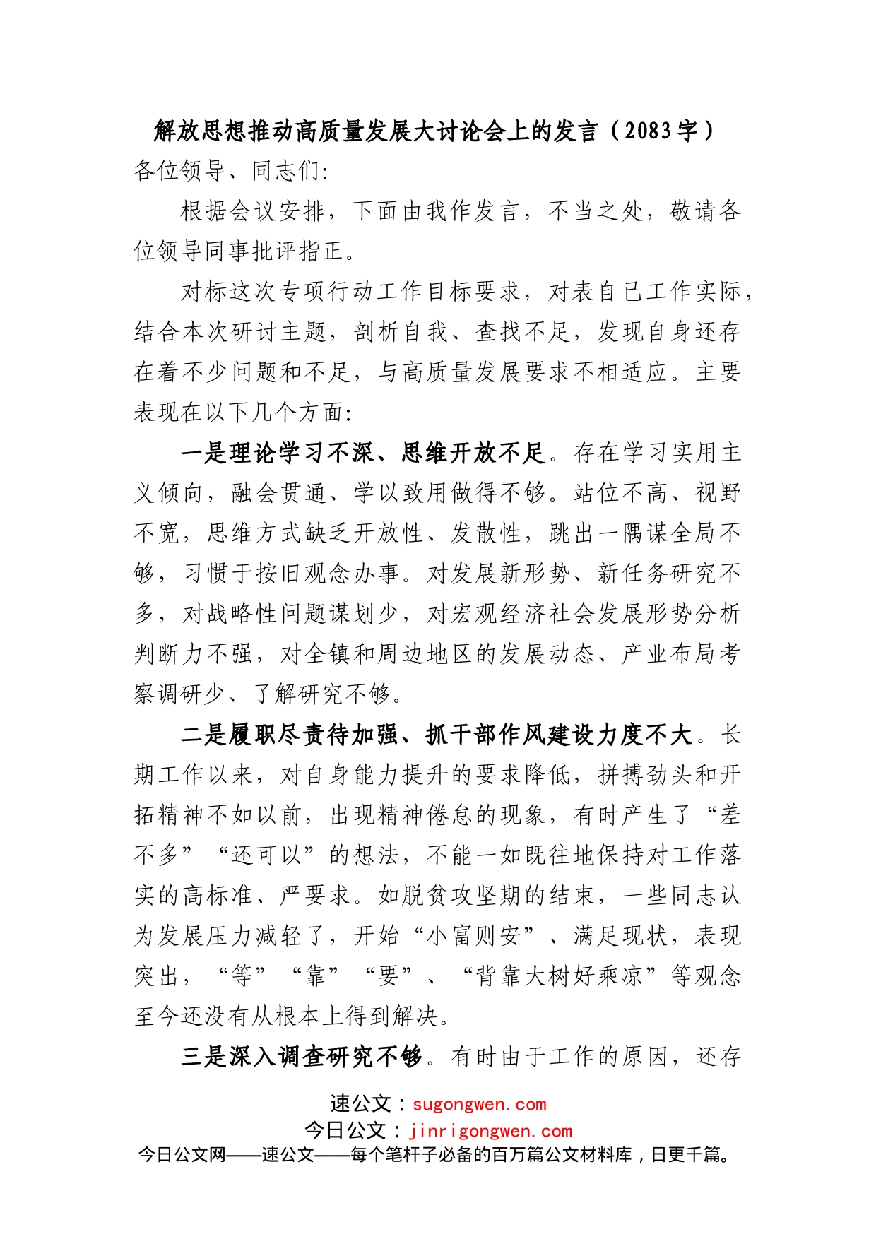 解放思想推动高质量发展大讨论会上的发言_第1页