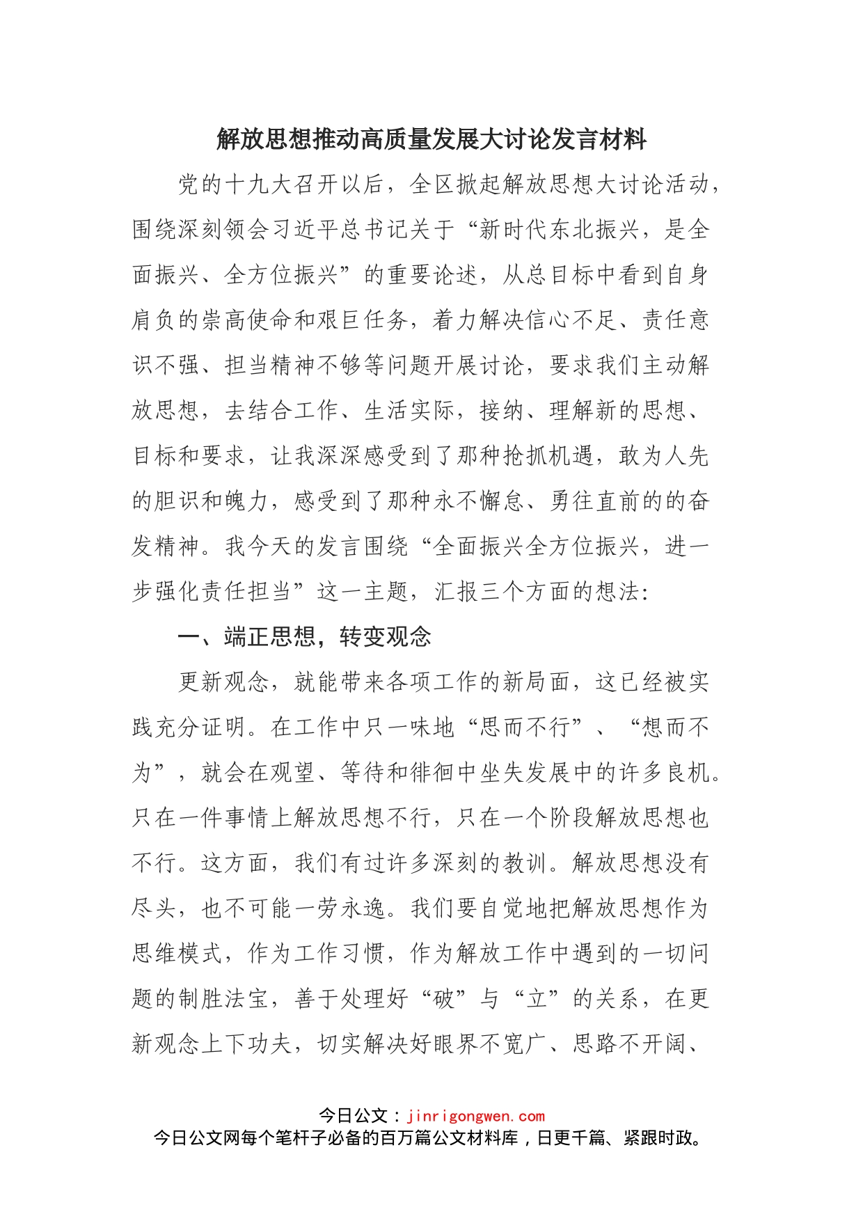 解放思想推动高质量发展大讨论发言材料_第1页