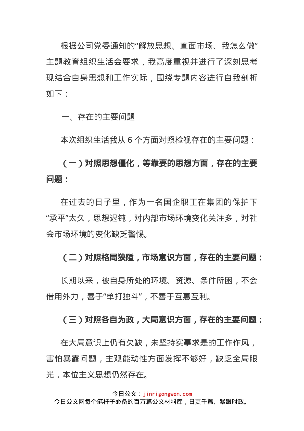 解放思想直面市场我怎么做大讨论对照检查材料_第1页