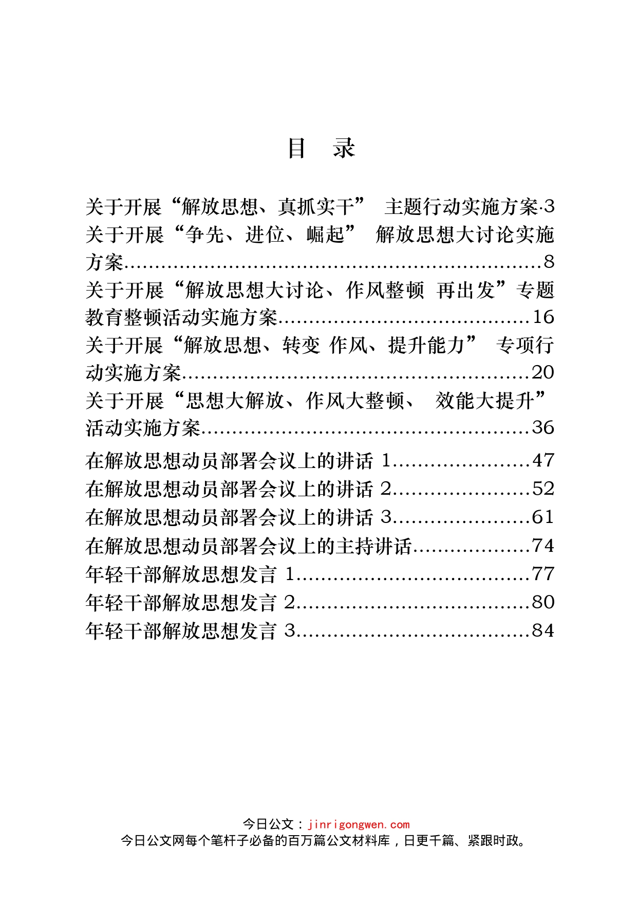 解放思想相关资料汇编（15篇）_第2页