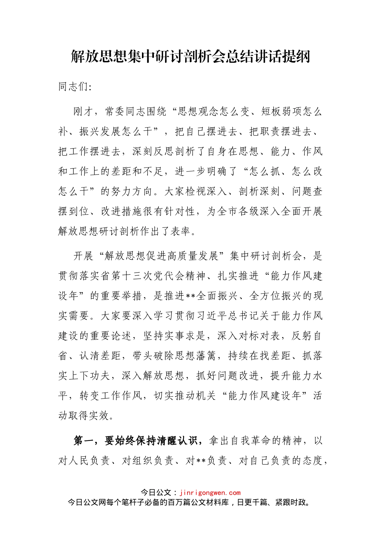 解放思想集中研讨剖析会总结讲话提纲_第2页