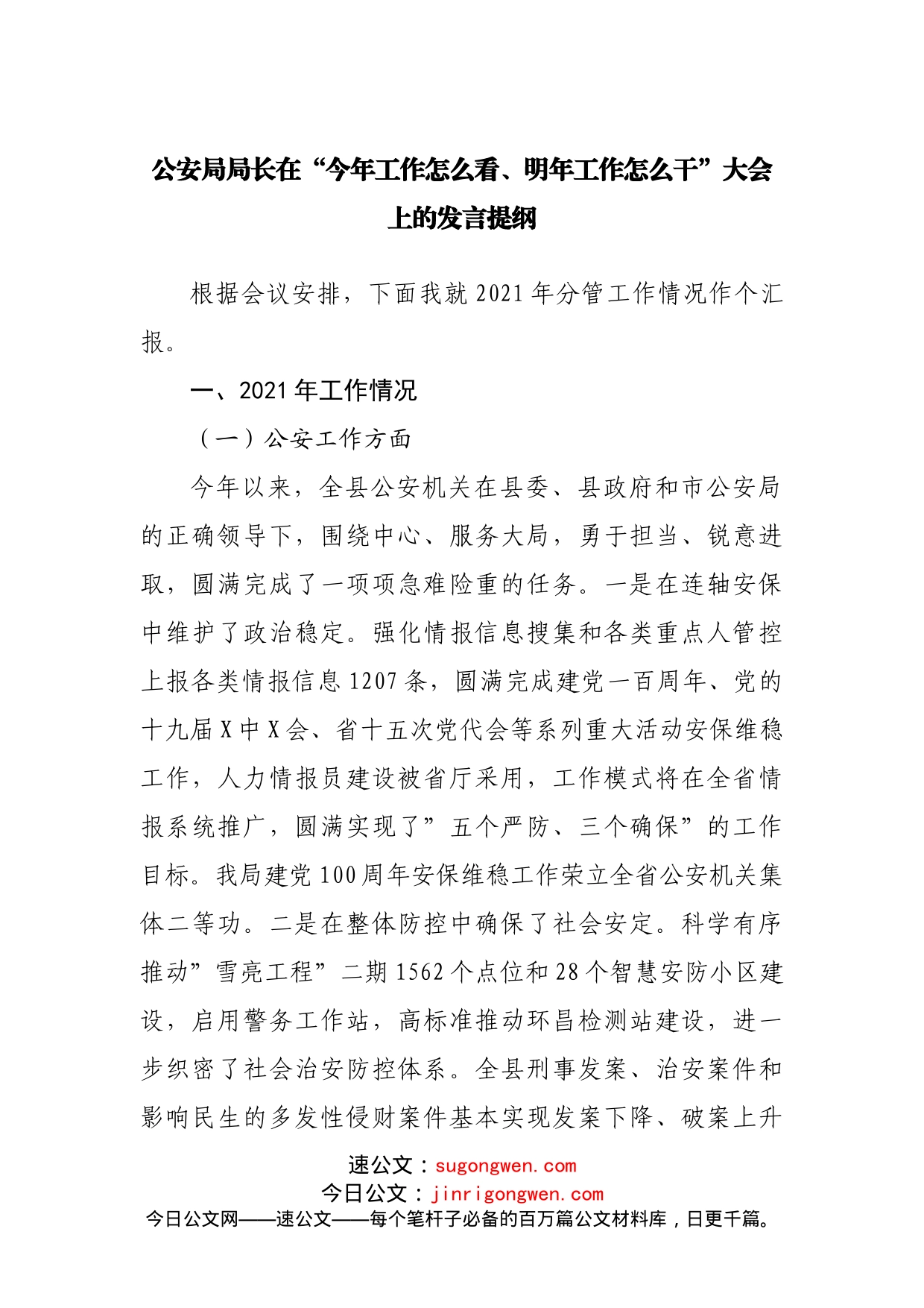 GA局局长在“今年工作怎么看、明年工作怎么干”大会上的发言提纲_第1页