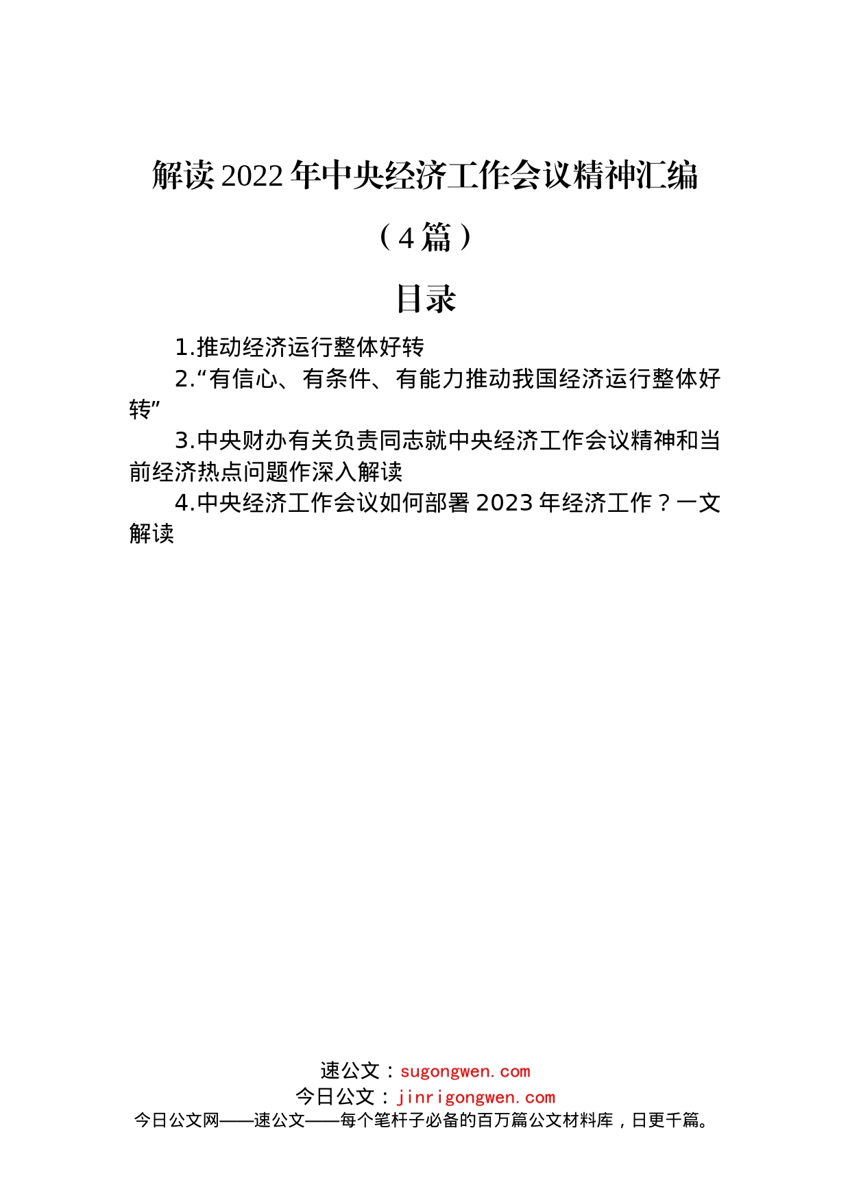 解读2022年中央经济工作会议精神汇编（4篇）_第1页