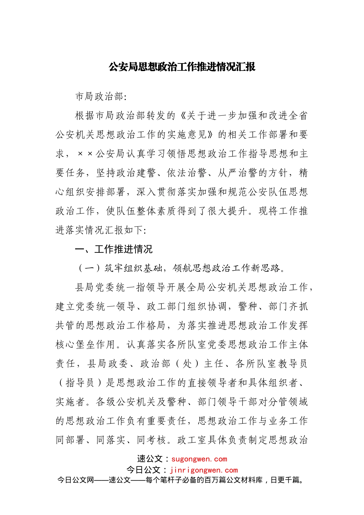 GA思想政治工作推进情况汇报_第1页