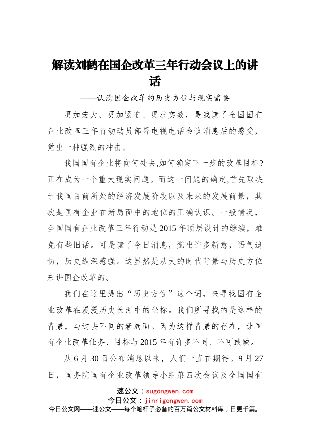 解读刘鹤在国企改革三年行动会议上的讲话认清国企改革的历史方位与现实需要_第1页