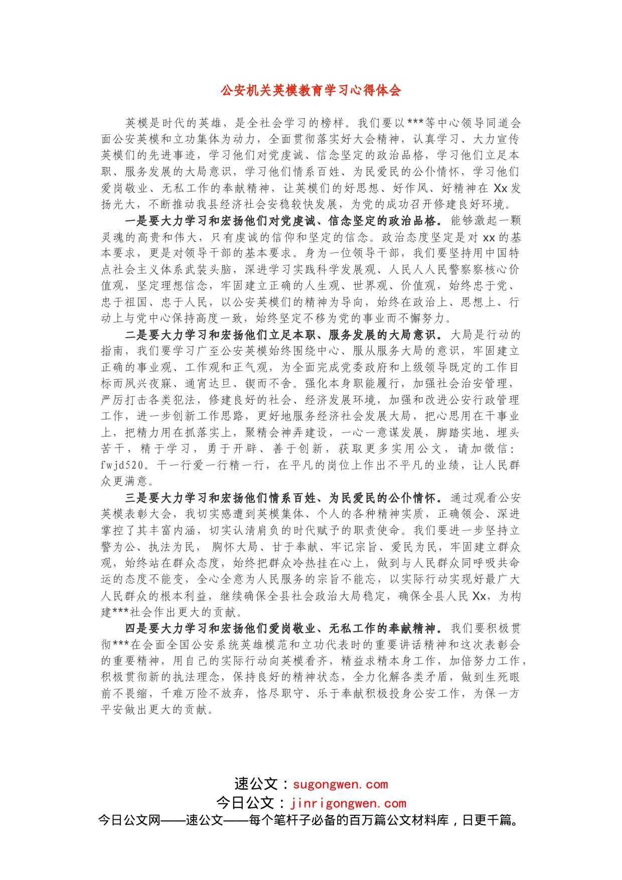 GA机关英模教育学习心得体会_第1页