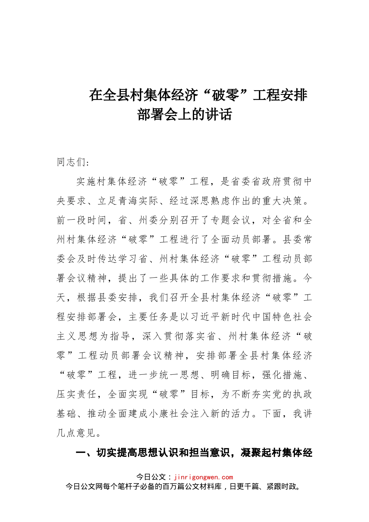 陈大庆同志在全县村集体经济“破零”工程安排部署会上的讲话_第1页