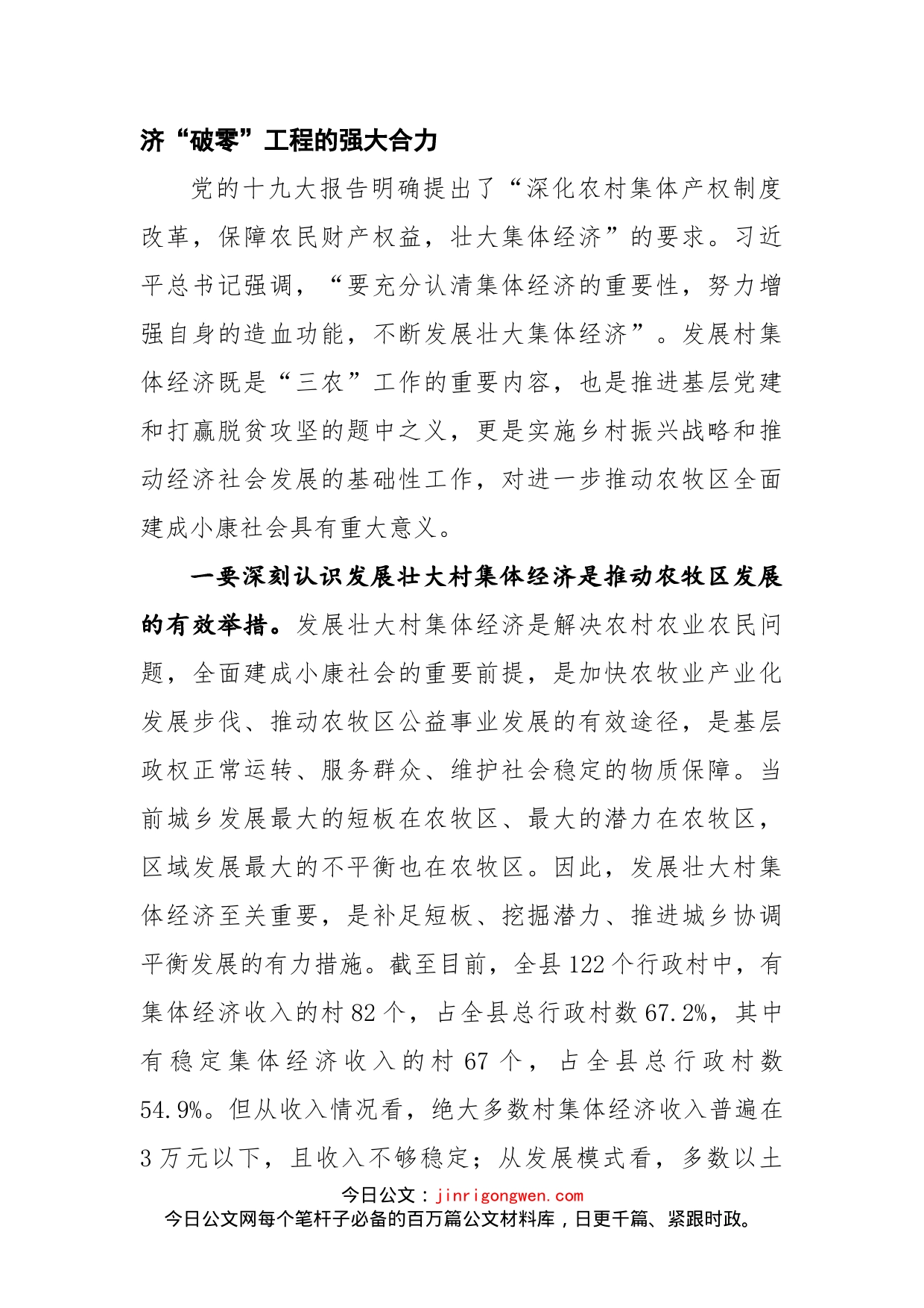 陈大庆同志在全县村集体经济“破零”工程安排部署会上的讲话_第2页