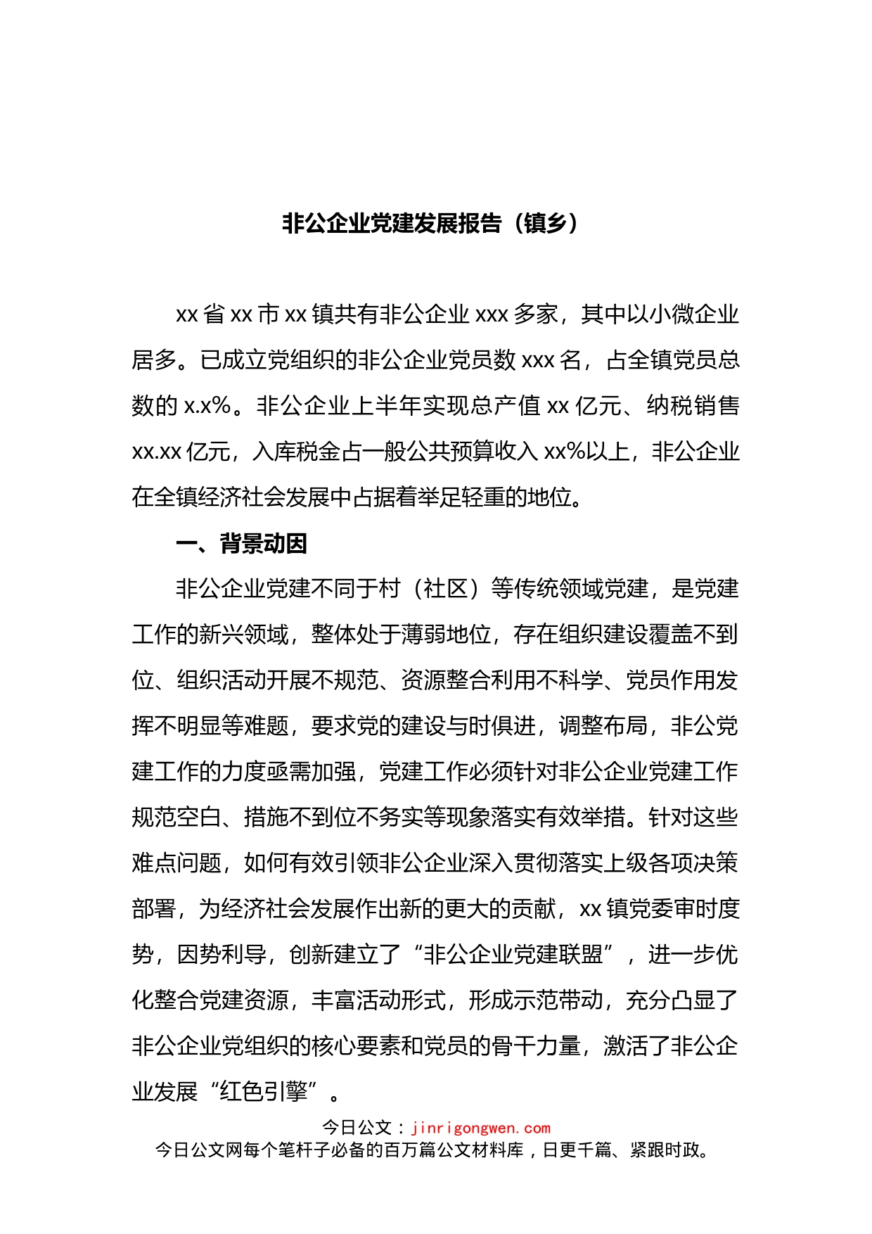 非公企业党建发展报告（镇乡）_第1页