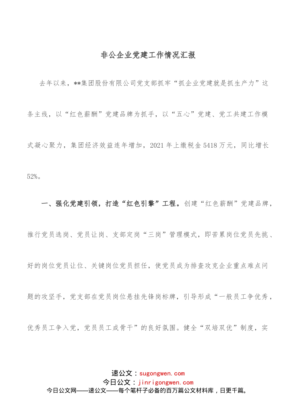 非公企业党建工作情况汇报_第1页