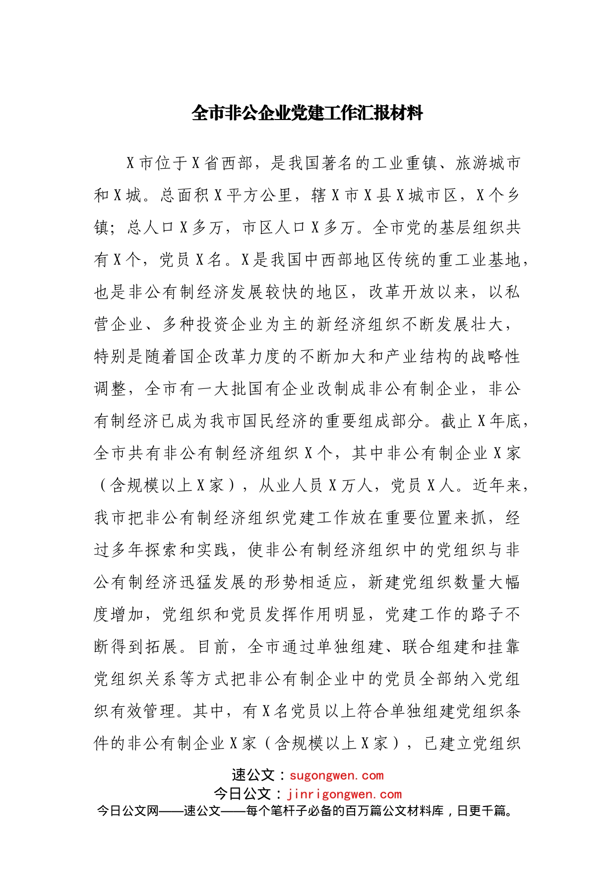 非公企业党建工作汇报材料_第1页