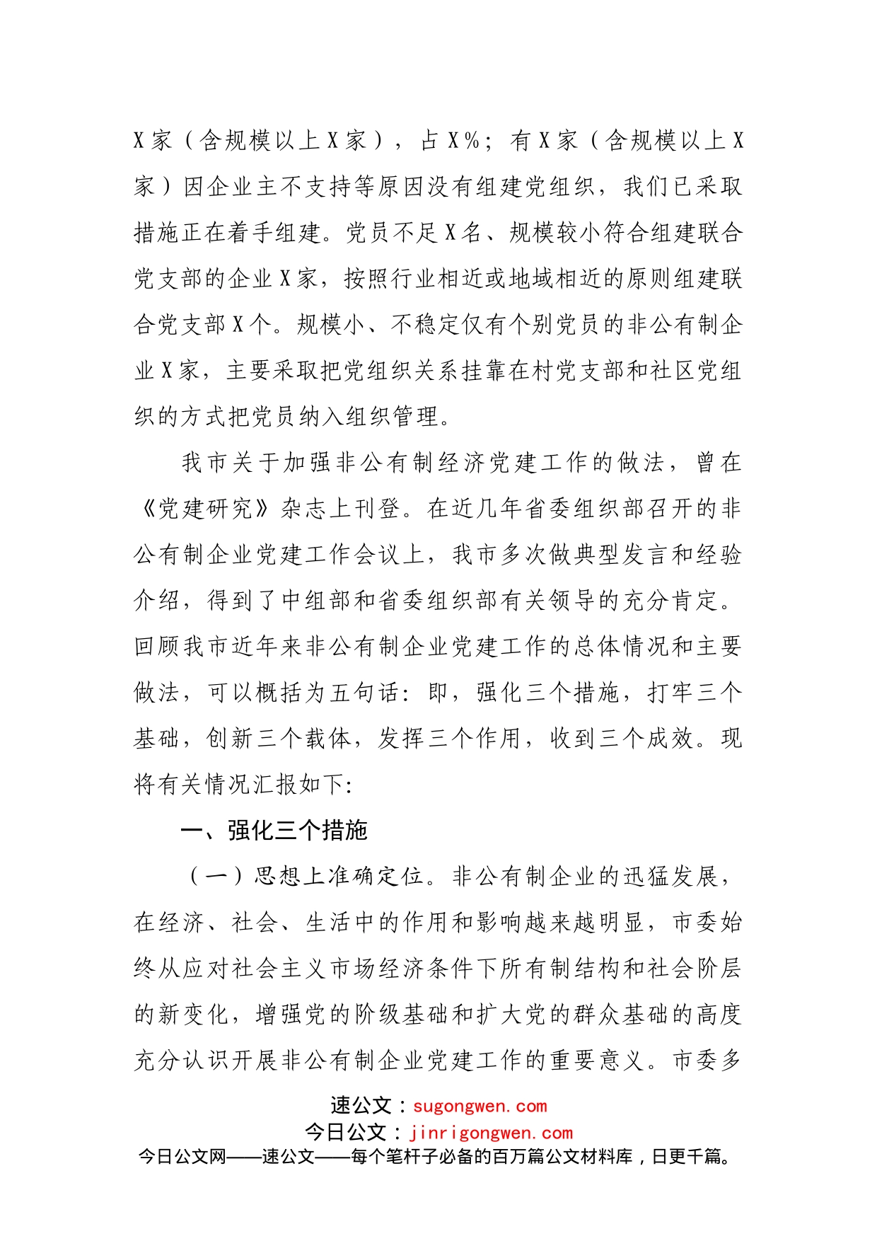 非公企业党建工作汇报材料_第2页