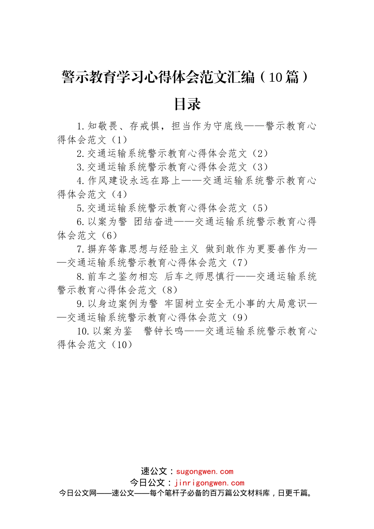 警示教育学习心得体会范文汇编（10篇）_第1页