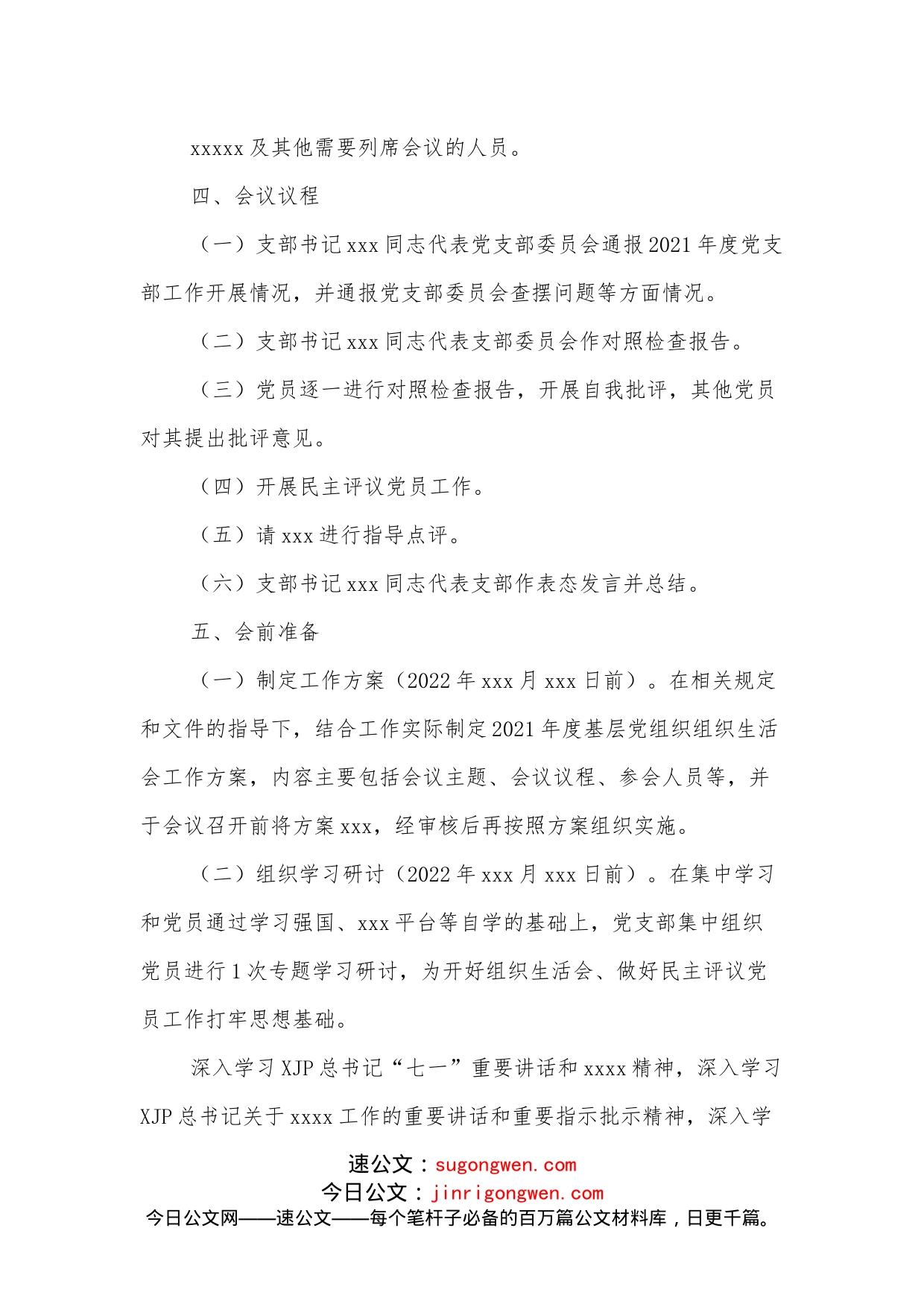 xxxx党支部关于召开年度组织生活会和开展民主评议党员的方案_第2页