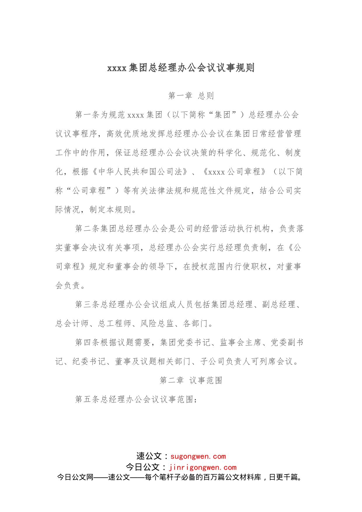 xxxx集团总经理办公会议议事规则_第1页