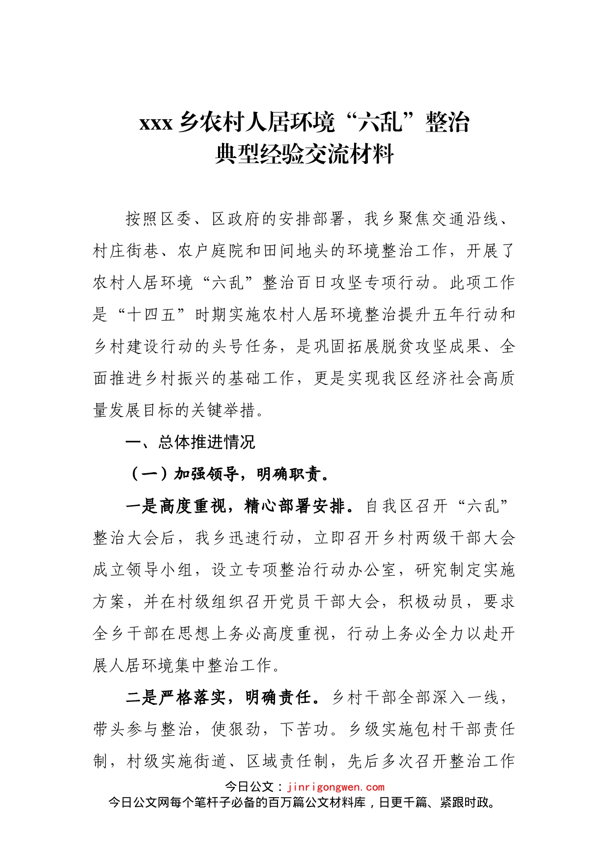 xxx乡农村人居环境“六乱”整治典型经验交流材料_第1页