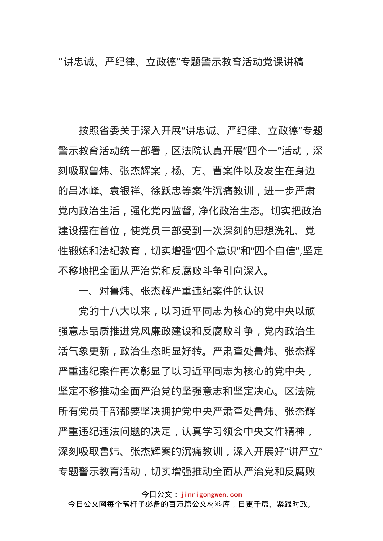 讲忠诚、严纪律、立政德”专题警示教育活动党课讲稿_第1页