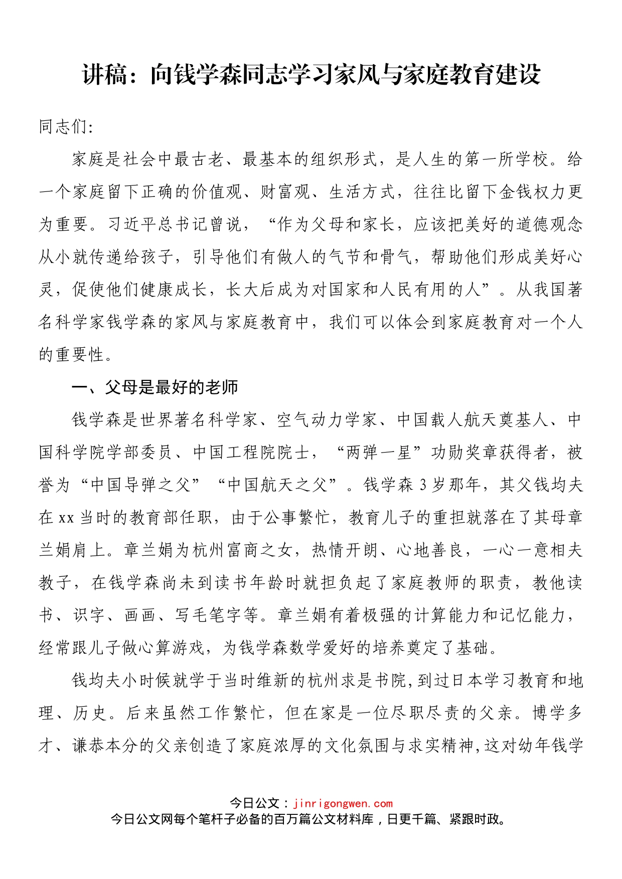 讲稿：向钱学森同志学习家风与家庭教育建设_第1页