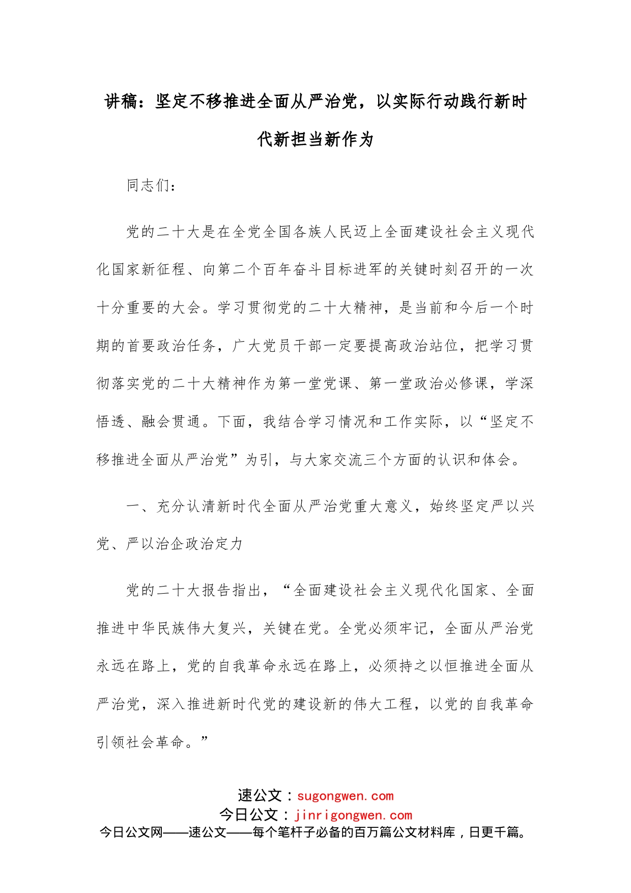 讲稿：坚定不移推进全面从严治党，以实际行动践行新时代新担当新作为_第1页