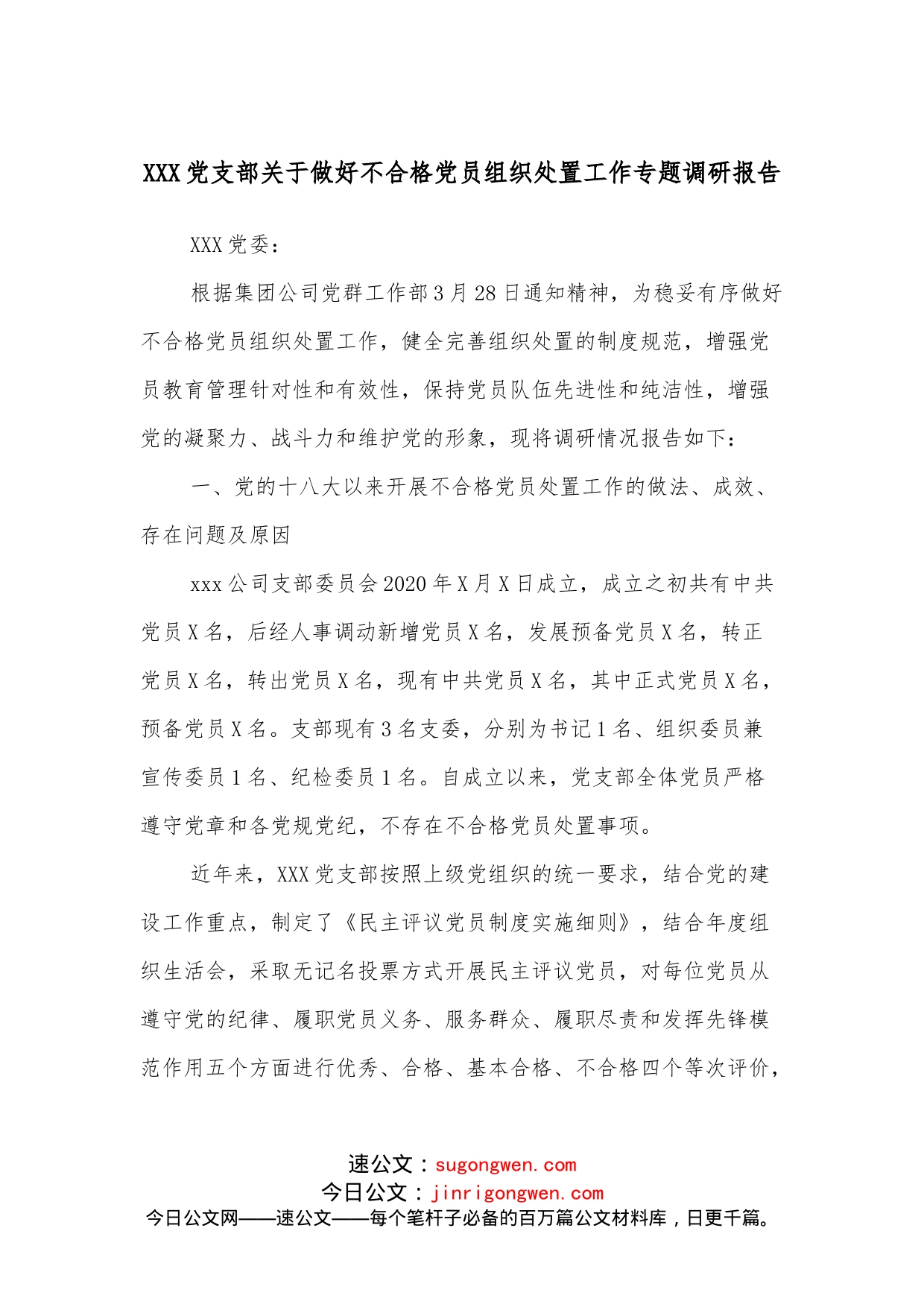 XXX党支部关于做好不合格党员组织处置工作专题调研报告_第1页
