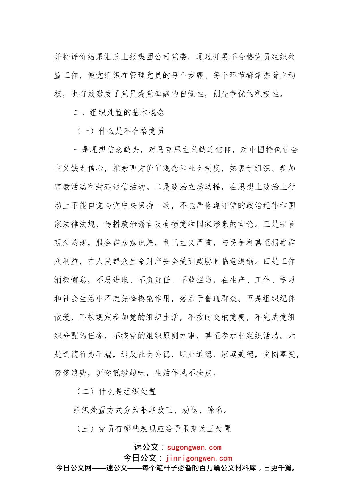 XXX党支部关于做好不合格党员组织处置工作专题调研报告_第2页