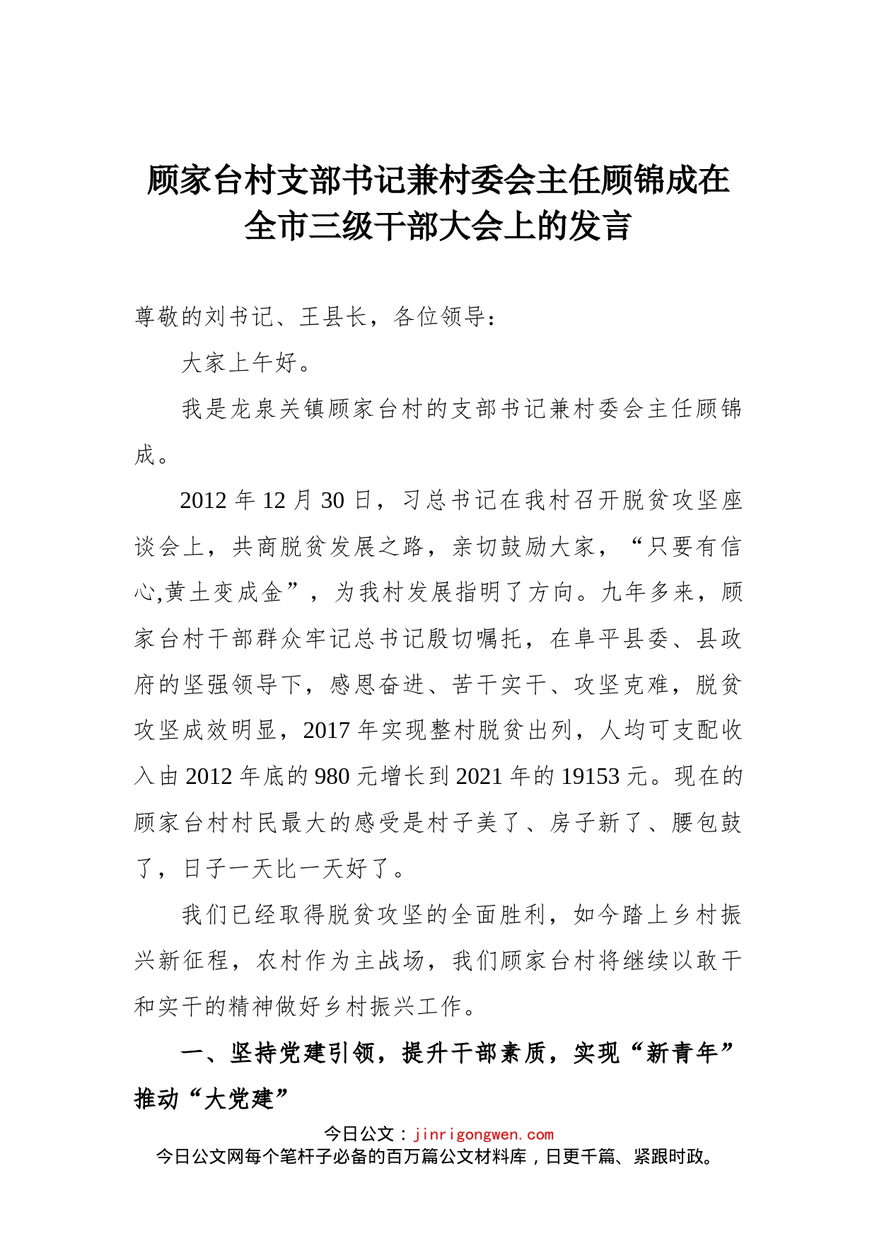 顾家台村支部书记兼村委会主任顾锦成在全市三级干部大会上的发言_第1页