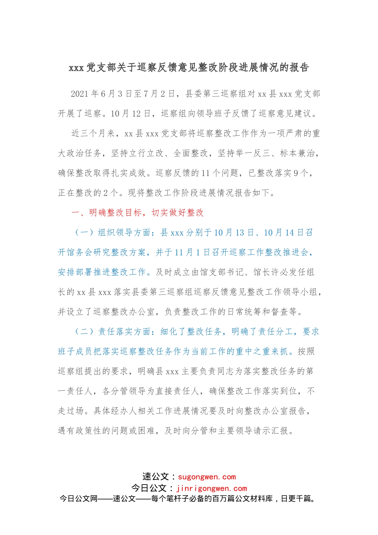 xxx党支部关于巡察反馈意见整改阶段进展情况的报告_第1页