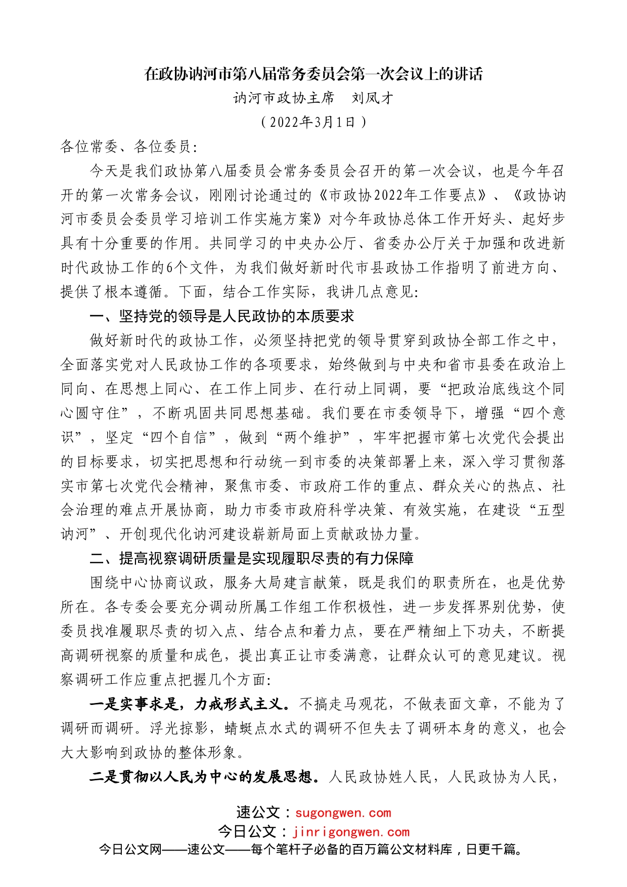 讷河市政协主席刘凤才：在政协讷河市第八届常务委员会第一次会议上的讲话_第1页