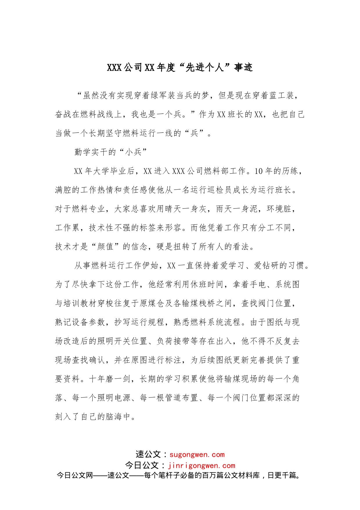 XXX公司XX年度“先进个人”事迹_第1页