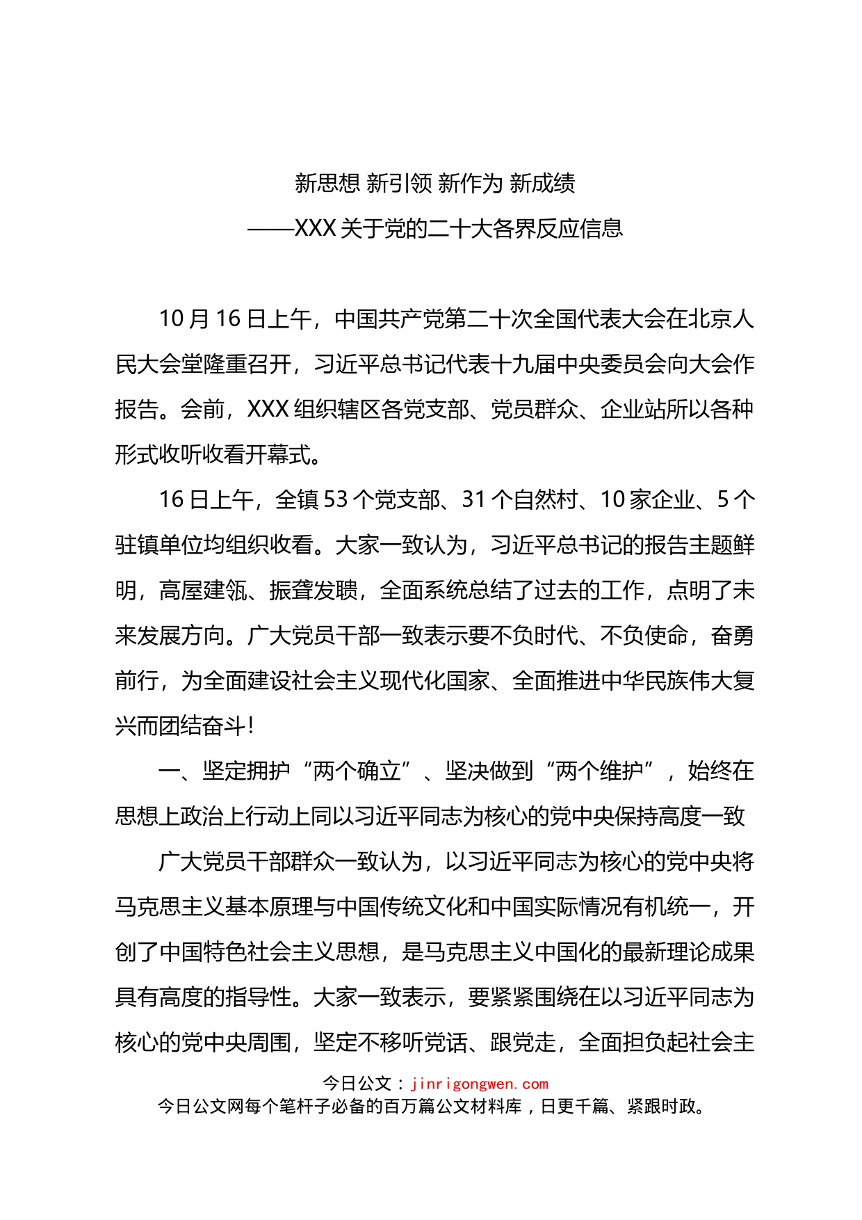 XXX关于党的二十大各界反应信息——新思想 新引领 新作为 新成绩_第1页