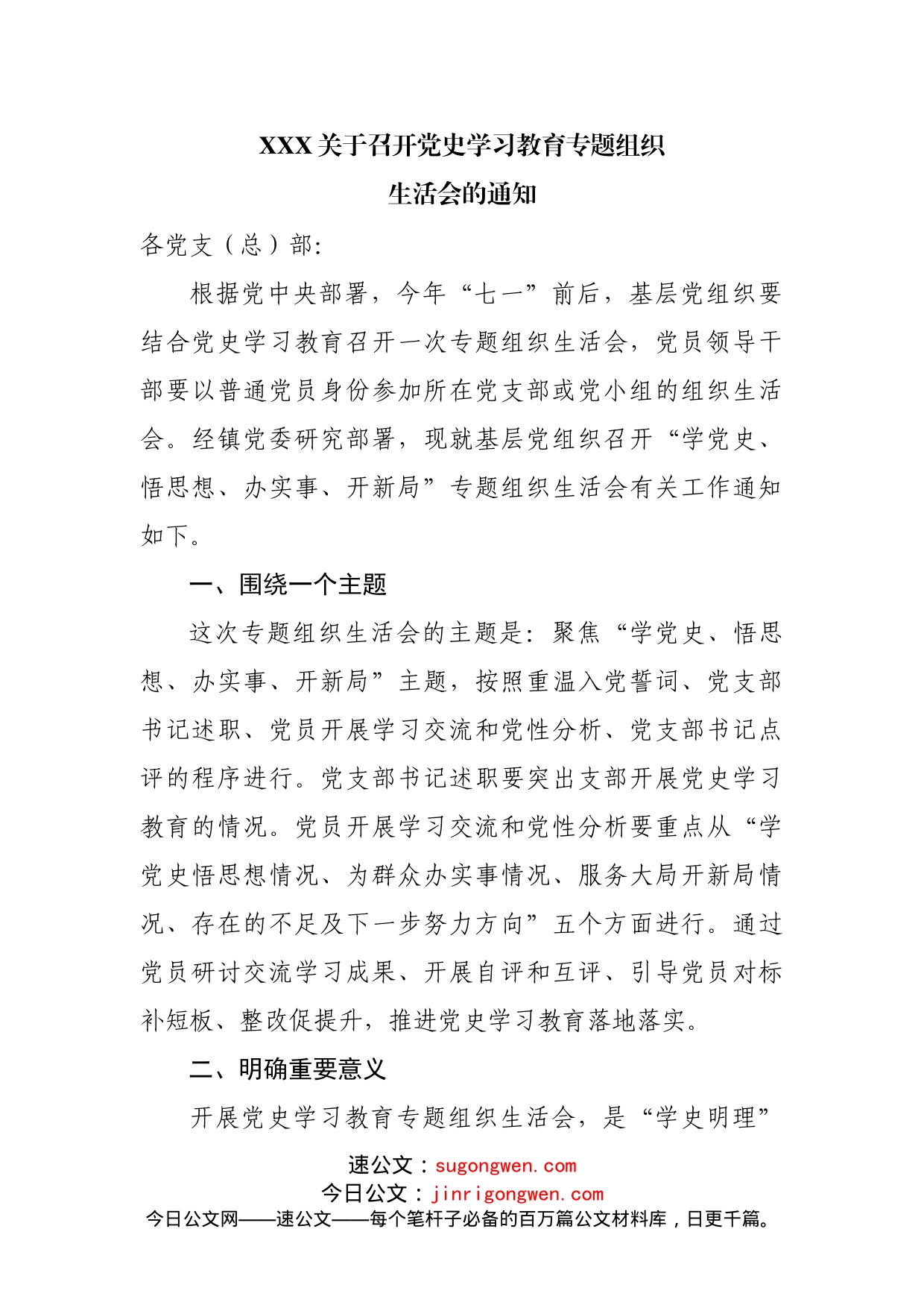 XXX关于召开党史学习教育专题组织生活会的通知_第1页