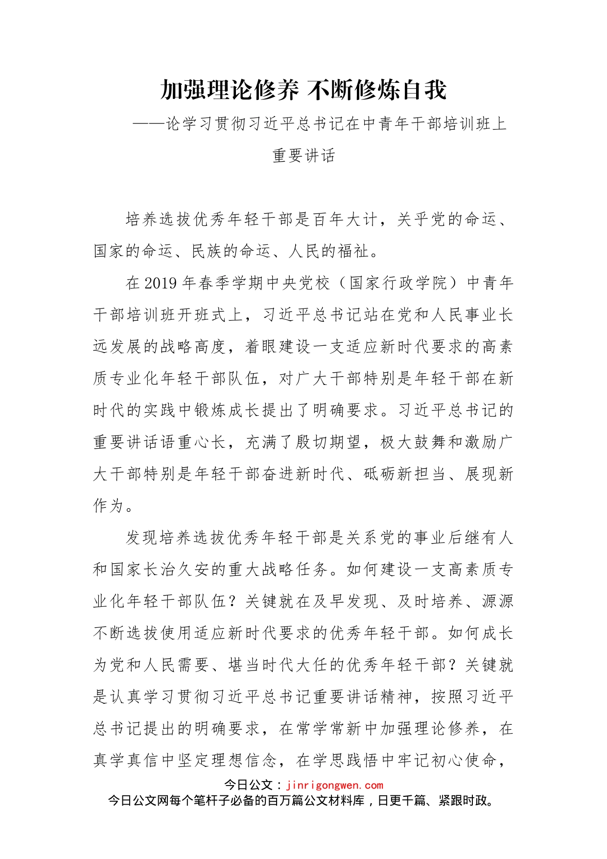 论学习贯彻习近平总书记在中青年干部培训班上重要讲话_第2页