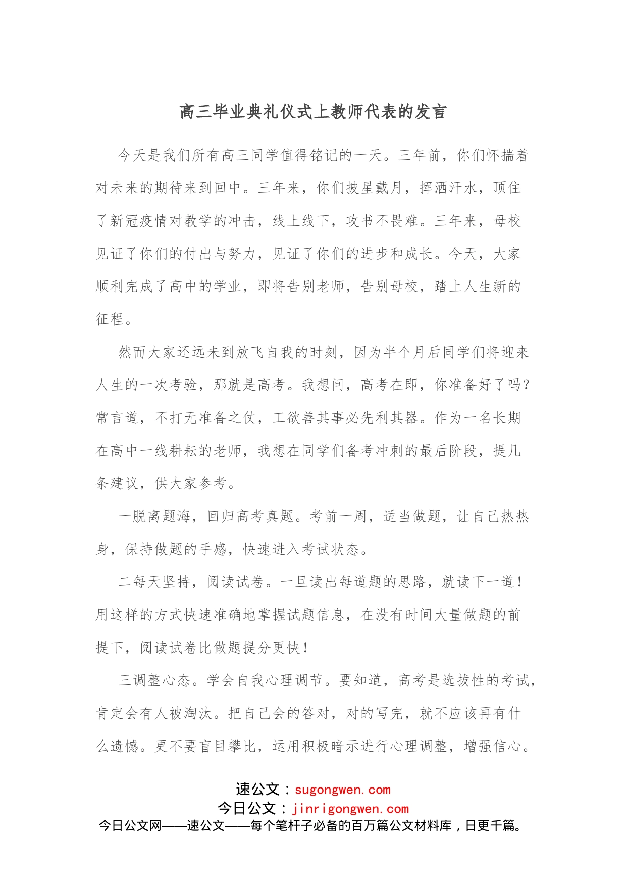 高三毕业典礼仪式上教师代表的发言_第1页