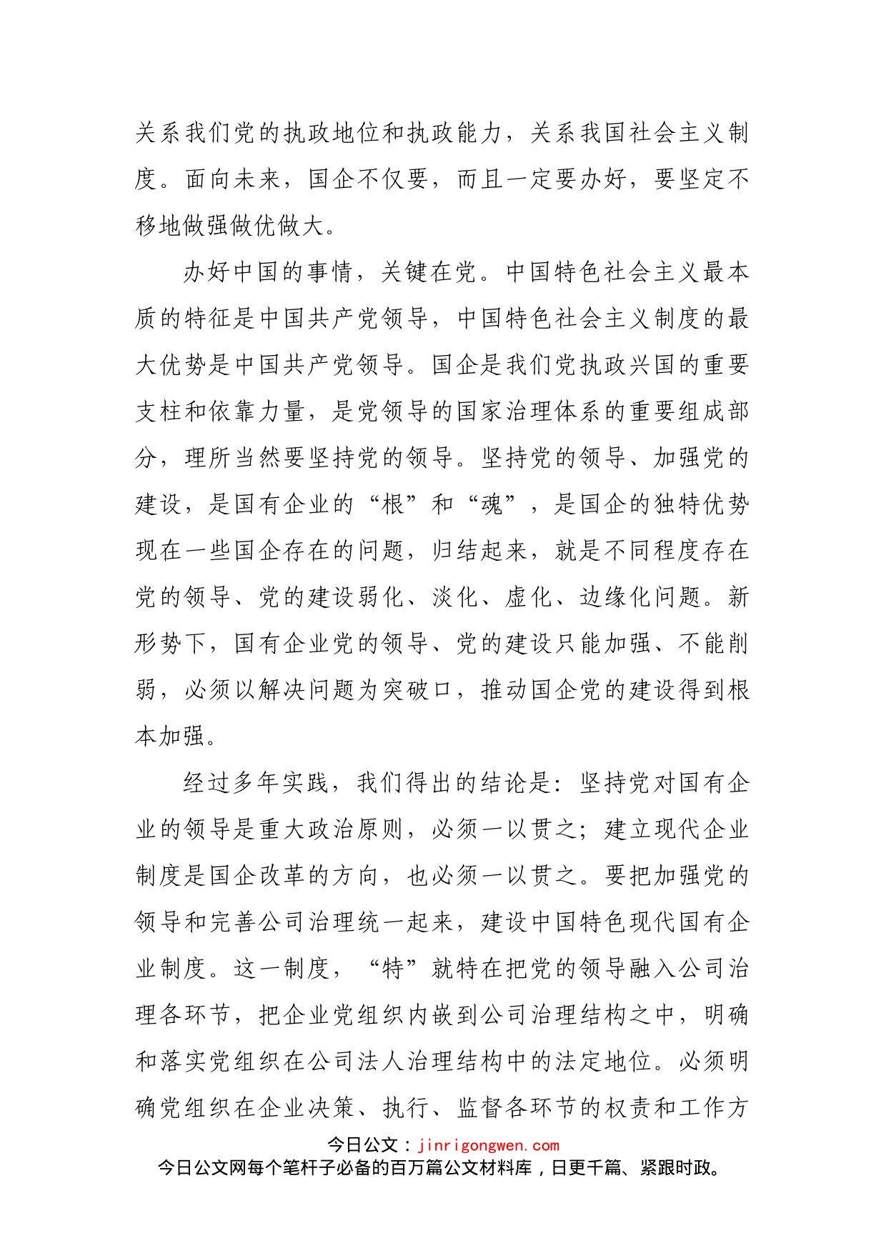 论贯彻习近平总书记国企党建工作会议讲话精神_第2页