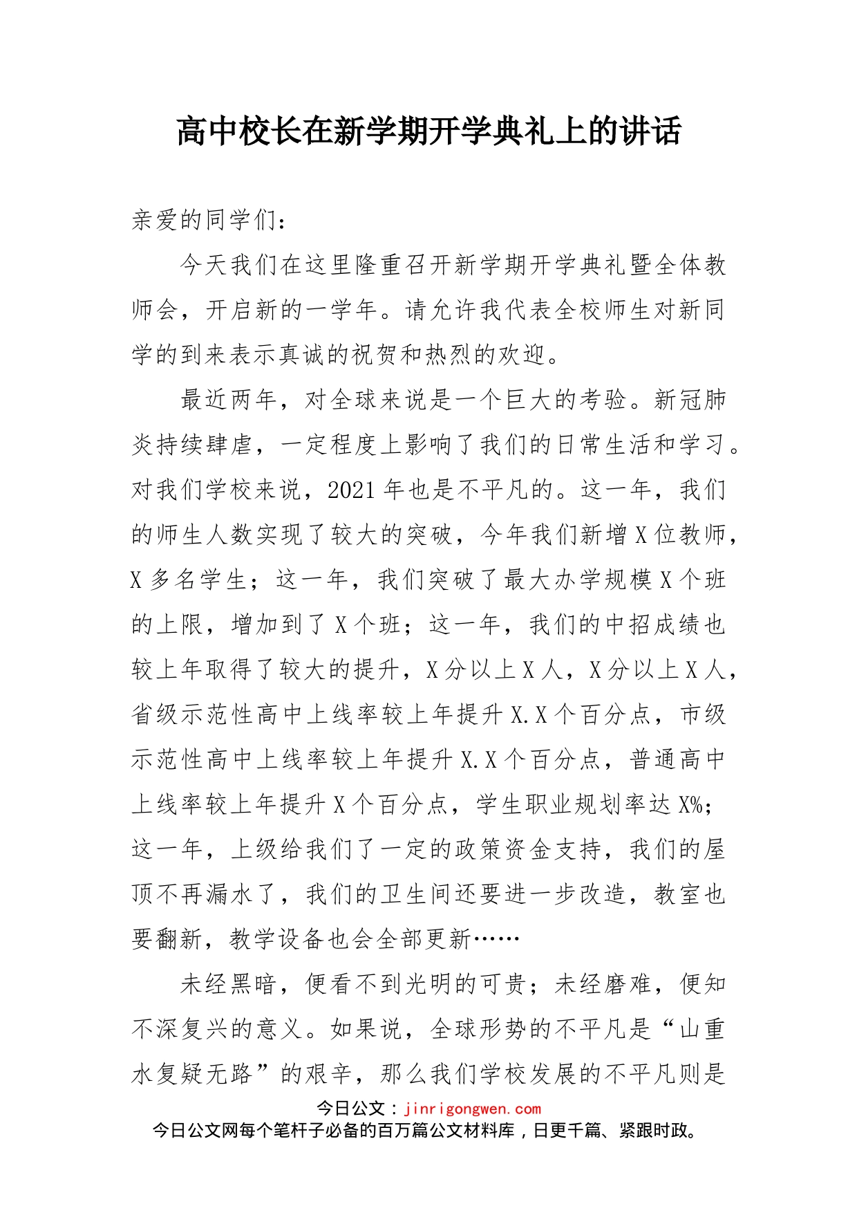 高中校长在新学期开学典礼上的讲话_第1页