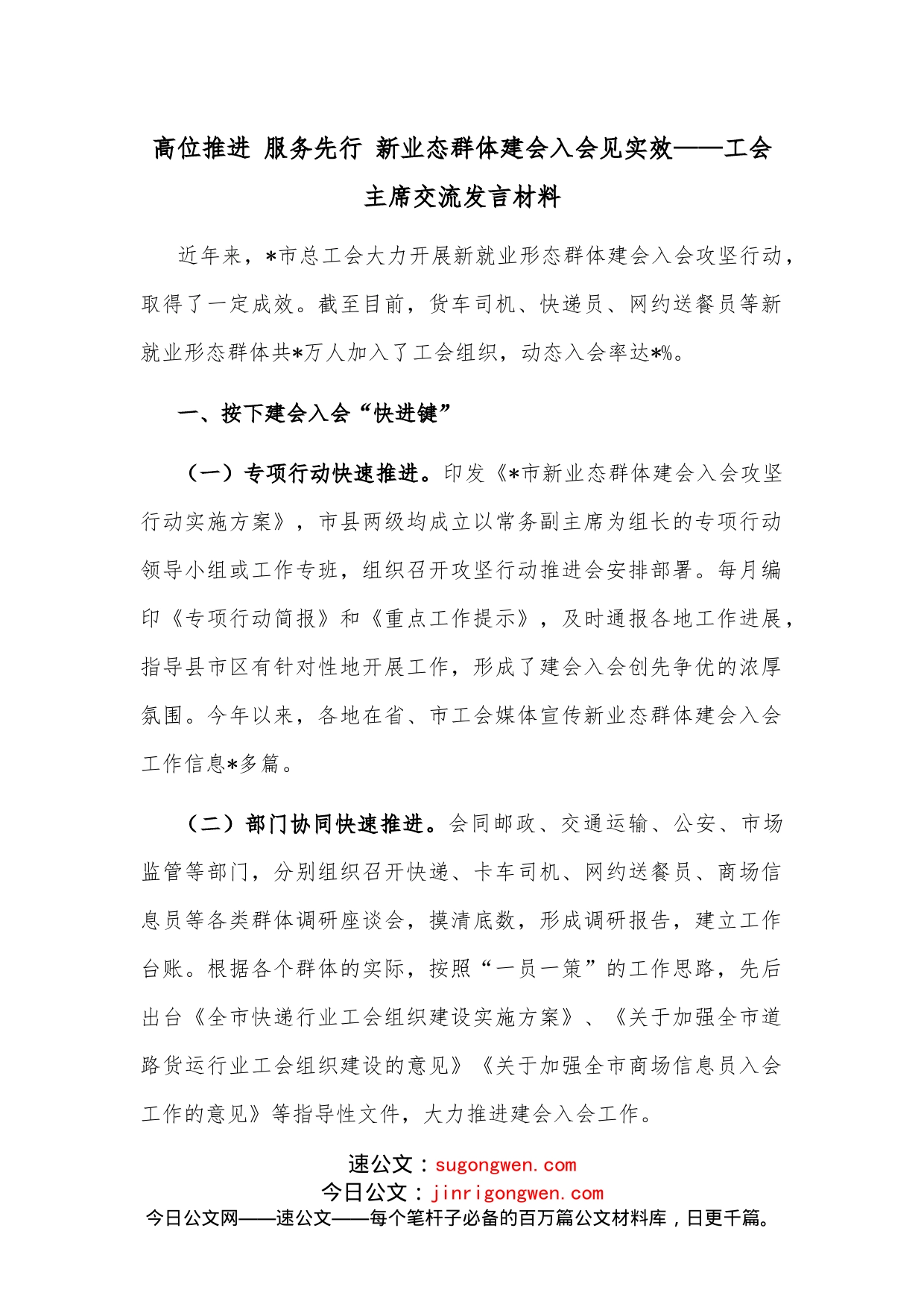 高位推进服务先行新业态群体建会入会见实效工会主席交流发言材料_第1页