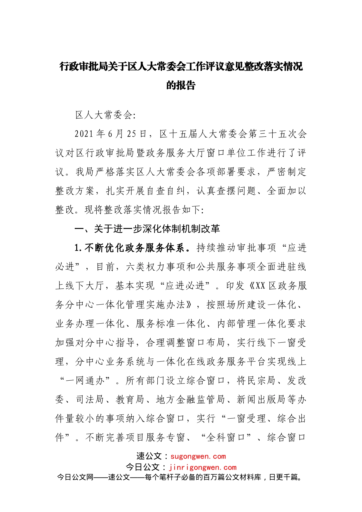 评议意见整改落实情况的报告_第1页