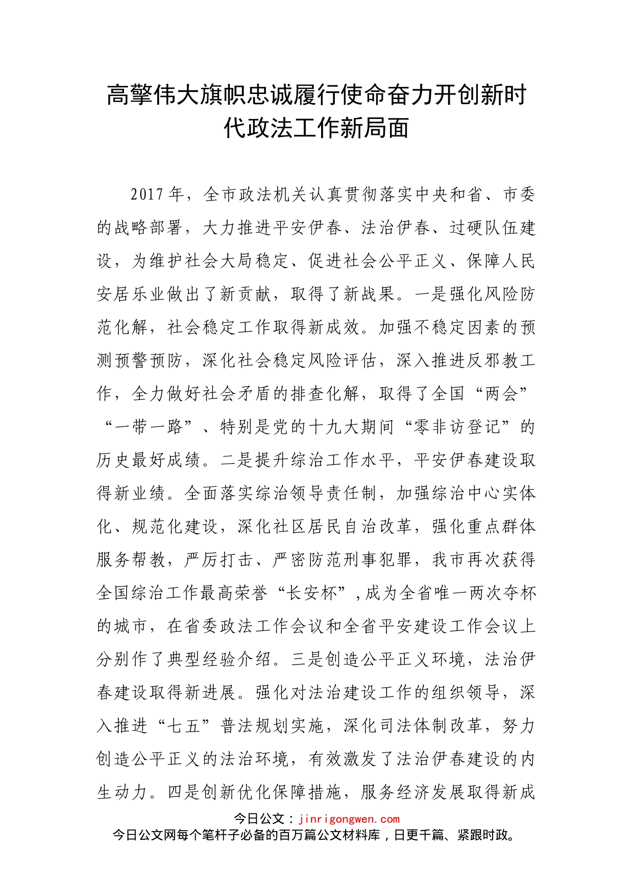 高擎伟大旗帜忠诚履行使命奋力开创新时代政法工作新局面_第1页