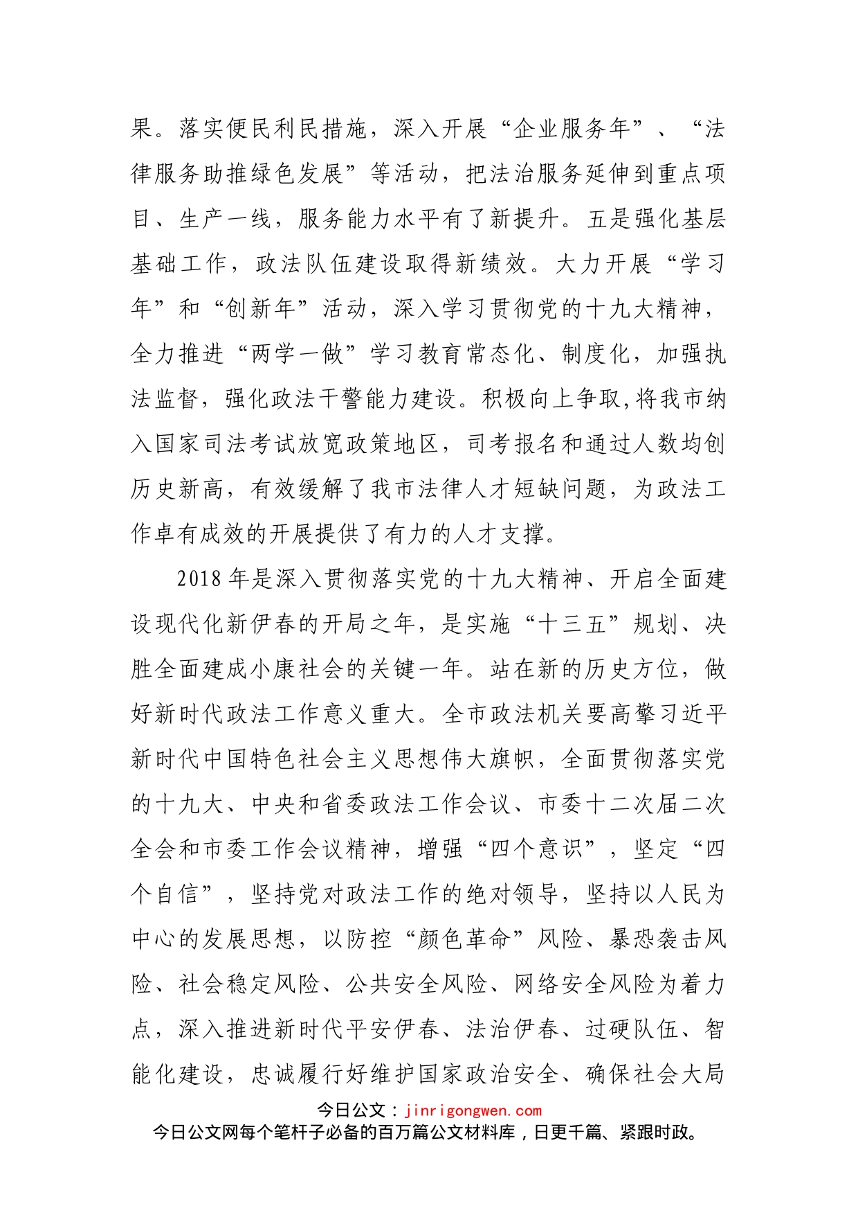 高擎伟大旗帜忠诚履行使命奋力开创新时代政法工作新局面_第2页