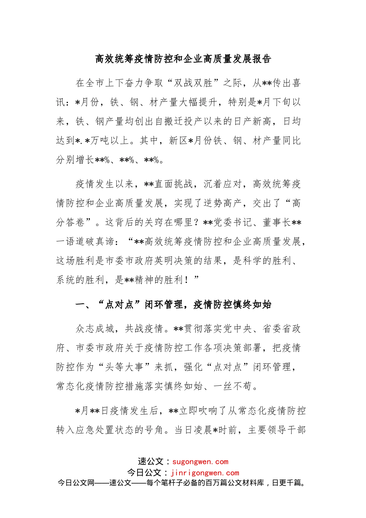 高效统筹疫情防控和企业高质量发展报告_第1页
