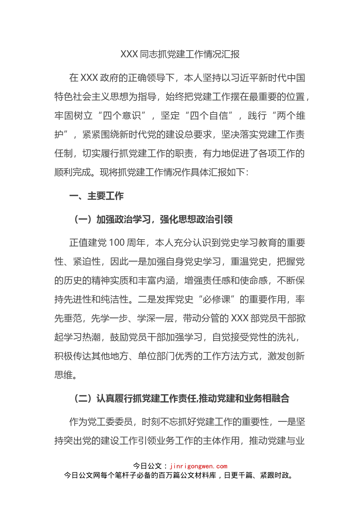 XXX同志抓党建工作情况汇报_第2页